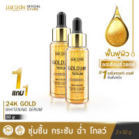 ?ส่งฟรี? LUR SKIN 24K GOLD SHOT SERUM 30ml (1 แถม 1 ) เซรั่มทองคำ 24K ฟื้นฟูผิว คืนความอ่อนเยาว์ เพิ่มความชุ่มชื้น ปรับสภาพผิวเรียบเนียนเป็นธรรมชาติ