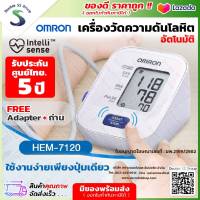 ✅ ออกใบกำกับภาษีได้ ✅ เครื่องวัดความดัน Omron HEM-7120 ฟรี Adapter ขนาดรอบแขน 22-32 ซม. Blood Pressure Monitor