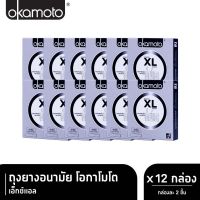 ?สินค้าขายดี? ถุงยาง  XL ถุงยางอนามัย โอกาโมโต SIZE54  (2ชิ้น) X 12 กล่อง