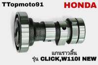 แกนราวลิ้น HONDA CLICK , WAVE110I อะไหล่เดิม ยี่ห้อ​ t​ top