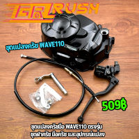 ชุดเเปลงครัช wave110 ครัชมือ ตรงรุ่นอย่างดี กะโหลกเครื่องเวฟ110 อะไหล่ครบตามภาพ