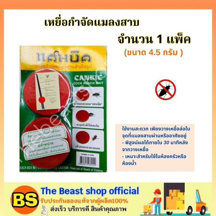 the-beastshop-1แพ็ค-canbic-แคนบิค-เหยื่อกำจัดแมลงสาบ-สำเร็จรูป-เหยื่อล่อ-กับดักแมลงสาบ-ไล่แมลงสาบ-ยาฆ่าแมลงสาบ-ใช้ในครัวหรือห้องน้ำ