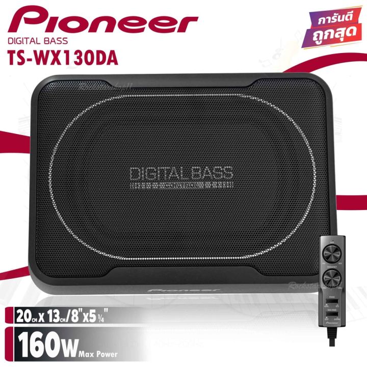 1-pioneer-ts-wx130da-sub-box-ขนาด8นิ้ว-ตู้ลำโพงซับเบส-ซับบ็อกซ์-เบสบ็อกซ์-bass-box-เครื่องเสียงรถ-เบสบ็อกซ์-ซับบ๊อก