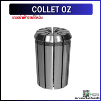 *พร้อมส่ง* Collet OZ25 คอลเล็ตจับดอกเอ็นมิล OZ25 ไซส์ 3-25 mm ลูกคอลเล็ต อะไหล่แม่พิมพ์ ตัวจับเอ็นมิล