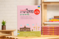 หนังสือรวมแบบฝึกภาษาไทย ป.๖ (ภาษาพาที)