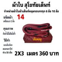 ผ้าใบผ้าเต็นท์ เงา2ชั้น ขนาดใช้ทั่วไป 2X3  เมตร 360  บาท