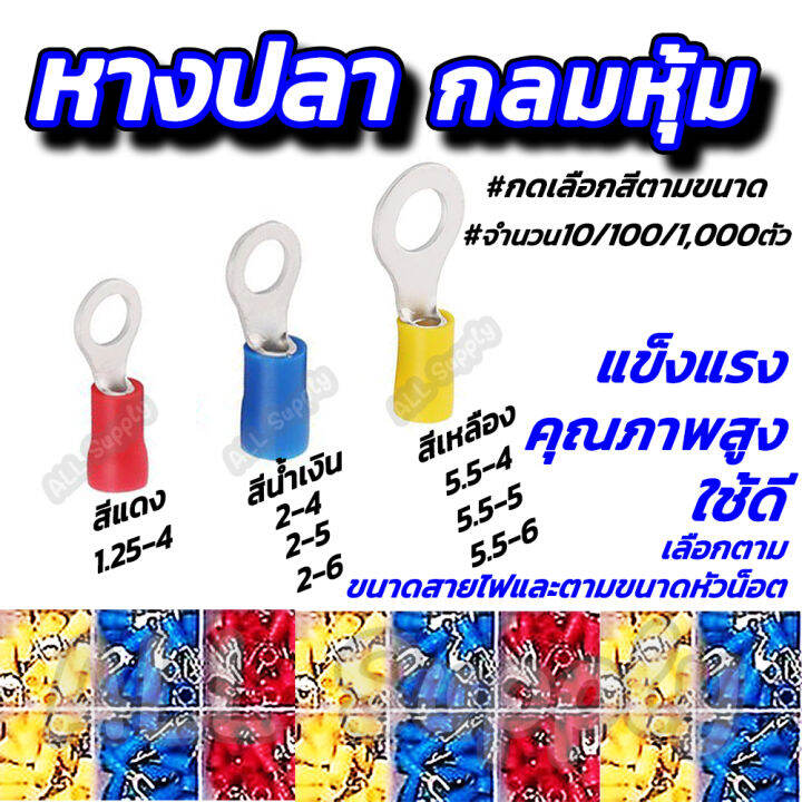 โปรลดพิเศษ-หางปลากลมหุ้ม-อย่างดี-100ชิ้น-เลือกขนาด-1-25-4-2-4-2-5-2-6-5-5-4-5-5-5-5-5-6-หางปลา-กลมหุ้ม-หางปลาแฉก-แฉกหุ้ม-กลมหุ้ม-ก้ามปู-หางปลาต่อสายไฟ-ต่อสายไฟ-เชื่อมสายไฟ