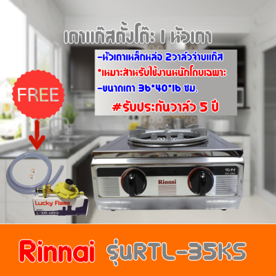 Rinnai เตาแก๊สตั้งโต๊ะ 1 หัว รุ่น RTL-35KS เตาแก๊สคุณภาพดีที่ช่วยให้คุณประหยัดค่าใช้จ่ายได้มากกว่าเดิม อีกทั้งยังกระจายความร้อนได้อย่างดีเยี่ยม ทำให้อาหารที่คุณทำนั้นสุกได้อย่างรวดเร็ว ช่วยให้คุณประหยัดเวลาได้มากกว่าที่เคย มีความแข็งแรงทนทาน ให้ความร้อนได