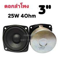 ดอกลำโพง 3นิ้ว 25W 4Ohm