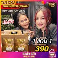 กาแฟนาคา ?{1 แถม 1ของแท้? } #นาคาคอฟฟี่ ส่งฟรี #กาแฟไฟเบอร์ข้าวโพดเจ้าแรก  ตัวช่วยคุมหิว อิ่มนาน ไม่ทานจุกจิก ไม่มีน้ำตาล YR SHOP