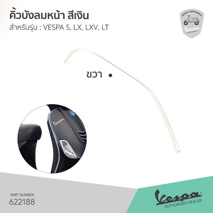 622187-622188-คิ้วบังลม-เวสป้า-สีเงิน-รุ่น-s125-lx-lxv-lt