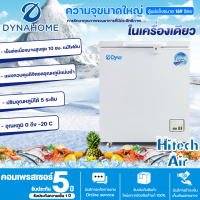 DYNA HOME ตู้แช่แข็ง ตู้แช่แข็งฝาทึบ Freezer ตู้แช่ ไดนาโฮม 5.7 คิว 159 ลิตร รุ่น DH-159 ราคาถูก รับประกัน 2 ปี จัดส่งทั่วไทย เก็บเงินปลายทาง