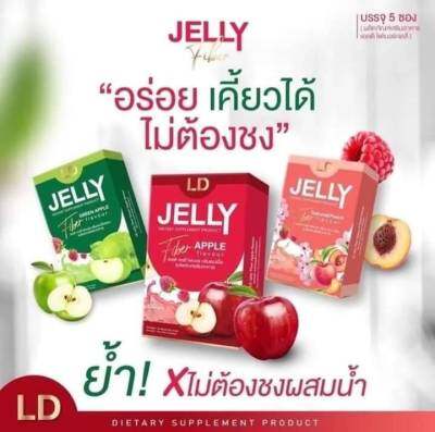 ราคาต่อชิ้น   LD Jelly Fiber แอลดี เจลลี่ไฟเบอร์  &nbsp; APPLE/GREENAPPLE /SAKURA&amp;PEACH เจลลี่แบบเคี้บว ( 1 กล่องมี 5 ซอง