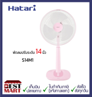 HATARI ?รุ่นใหม่ พัดลมปรับระดับ 14 นิ้ว S14M1 สีพาสเทล สไตล์มินิมอล