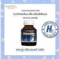 ?Lotใหม่?Amsel Glutamine แอมเซล กลูตามีน 800 มก. (30 แคปซูล) 1ขวด