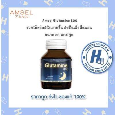 🔥lotใหม่ พร้อมส่ง !!🔥Amsel Glutamine แอมเซล กลูตามีน 800 มก. (30 แคปซูล) 1ขวด เพิ่มการนอนหลับที่ดีขึ้น ลดความเครียด ปรับสมดุล