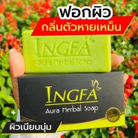 (1ก้อน) INGFA  สบู่อิงฟ้า สบู่สมุนไพรอิงฟ้า  ขนาด 150กรัม