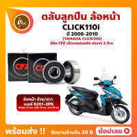 ลูกปืนล้อหน้า Click110i ปี 2008-2010 HONDA เบอร์ 6201-2RS - 1 คู่ ยี่่ห้อ CPZ