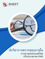 แนวข้อสอบ นักวิชาการตรวจสอบภายใน การยางแห่งประเทศไทย 2565