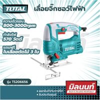 Total รุ่น TS206656 เลื่อยจิ๊กซอว์ไฟฟ้า 570 วัตต์ แถมฟรีใบเลื่อยตัดไม้ 3 ใบ