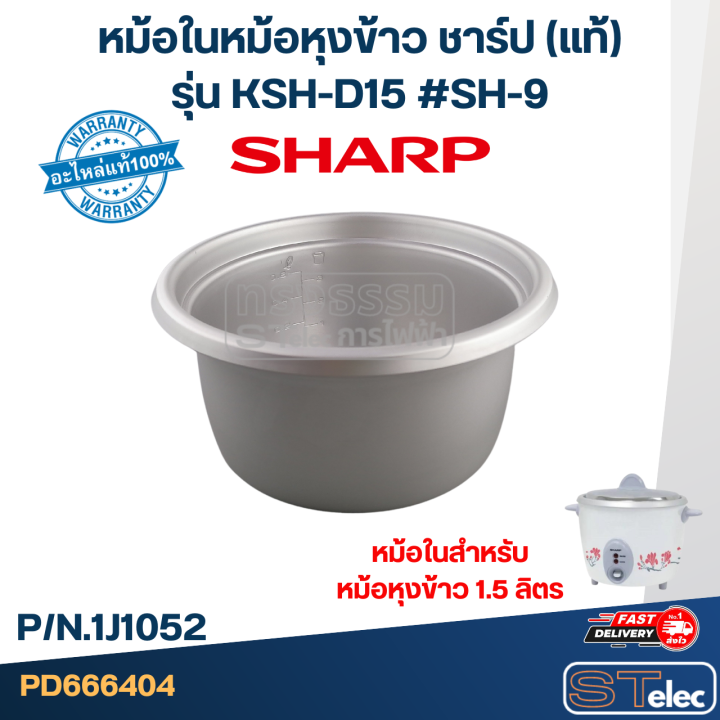 หม้อในหม้อหุงข้าว-sharp-1-5ลิตร-รุ่น-ksh-d15-sh-9-แท้