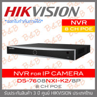 HIKVISION DS-7608NXI-K2/8P เครื่องบันทึกกล้องวงจรปิดระบบ IP (NVR) 8 CH POE BY B&amp;B ONLINE SHOP