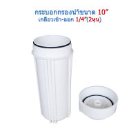 กระบอกกรองน้ำ 10 นิ้ว(หนา3mm) รูเกลียวขนาด 1/4"(2หุน) กระบอกขาว