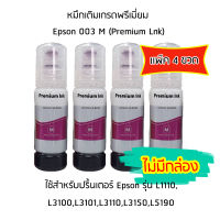 หมึก Epson 003 M  (สีชมพู) (Premium Lnk) สำหรับปริ้นเตอร์ รุ่น L1110,L3100,L3101,L3110,L3150,L5190  (เเพ็ค 4 ขวด) * ***ไม่มีกล่อง***