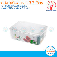 Nam ngai hong กล่องเก็บอาหารพลาสติก 3.3 ลิตร ฝาปิด (660) ตรากระเช้า กล่องถนอมอาหาร กล่องไมโครเวฟ กล่องทุเรียน