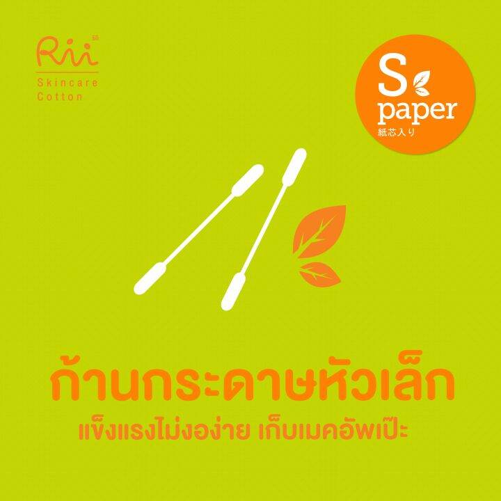 แพ็คหก-rii-s-paper-cotton-buds-150-pcs-box