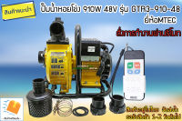 ปั๊มน้ำหอยโข่งโซล่าเซลล์ 910W 48VDC ยี่ห้อMTEC รุ่น GTR3-910-48 (ท่อ 3 นิ้ว)