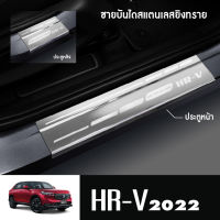 HONDA HRV 2022 ชายบันไดประตูรถยนต์(4ชิ้น) แผงครอบ กันรอย  HRV NEW ARRIVAL  ประดับยนต์ ชุดแต่ง ชุดตกแต่งรถยนต์