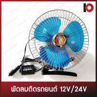 พัดลมติดรถยนต์ แบบหนีบ พัดลมรถ 12V / 24V ขนาด 6 นิ้ว / 8 นิ้ว พัดลมอเนกประสงค์ พัดลมแคมป์ พัดลมหนีบ