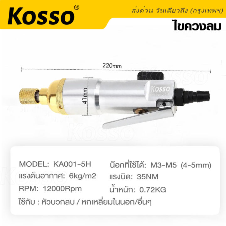 kosso-เครื่องมือลม-s-strong-5h-ไขควงลม-เครื่องขันสกรูแบบใช้ลมดัน-1ชิ้น-ขันสกรูลม-เครื่องขันสกรูแบบใช้ลมดัน-ไขควงใช้ลม-มีระแบบกระแทก-impact-อุปกรณ์ช่าง-เครื่องมือช่าง-ka001-fsa