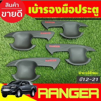 เบ้ารองมือเปิดประตู ถ้วยมือเปิด สีดำด้านโลโก้แดง รุ่น4ประตู Ford Ranger 2012 2015 2018 2019 2020 2021 (AO)