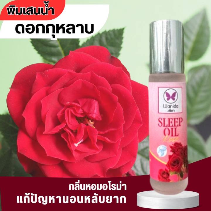 wanida-sleep-oil-สูตรเย็นสดชื่น-ลดไมเกรน-แก้ปัญหานอนไม่หลับ-หลับไม่สนิท-พิมเสนวนิดา-มี-3-กลิ่น