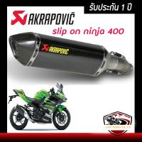 ท่อninja400 slip on สลิปออนท่อakrapovic เคฟล่าดำ อุปกรณ์ครบชุด รับประกันคุณภาพสินค้า 1 ปี เสียง แน่น ทุ้ม หล่อ ใส่ได้เลยตรงรุ่นไม่ต้องแปลง ท่ออาค