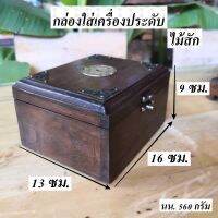 กล่องสมบัติ หีบสมบัติ กล่องเก็บเครื่องประดับ ไม้สัก (Teak Wood) มี 2 แบบ   แบบที่ 1. ขนาด กว้าง 13 xยาว 16 xสูง 9 ซม. น้ำหนัก 560 กรัม กล่องเก็บเครื่อง