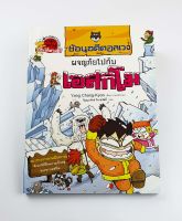 ย้อนอดีตอลเวงผจญภัยไปกับเอสกิโม -(การ์ตูนความรู้ประวัติศาสตร์)