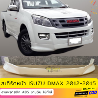 สเกิร์ตหน้าแต่งรถยนต์ ISUZU D-Max 2012-2015 งานไทย พลาสติก ABS