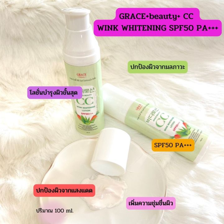 โลชั่นซีซีเกรซ-บิวตี้-ซีซี-วิงค์-ไวท์เทนนิ่ง-grace-beauty-cc-wink-whitening-lotion-cc-lotion-ขนาด-100-ml