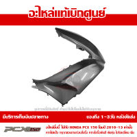 ฝาครอบไฟหน้า ข้าง ขวา สีเทา Honda PCX 150 ปี 2012 ของแท้ เบิกศูนย์ 64501-KWN-902ZD ส่งฟรี เก็บเงินปลายทาง ยกเว้นพื้นที่ห่างไกล