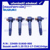 (ราคา/1 ชิ้น)***ราคาพิเศษ***P/N : 33400-51K60-000 คอยล์จุดระเบิดแท้ Suzuki swift 1.25 ปี12-17 CIAZ,Ertiga(พร้อมจัดส่ง)