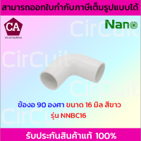 NANO ข้องอ 90 พลาสติก ขนาด 16 , 20 , 25 มิล รุ่น NNBC