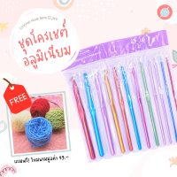 **?มีของแถม** ชุดเข็มโครเชต์อลูมิเนียม 12 ขนาด  แถมฟรีไหมพรมมูลค่า 49.- Aluminum Crochet Hook Set