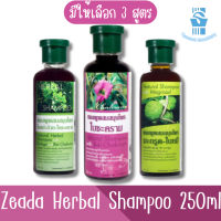 มีให้เลือก 3 สูตร Zeada Herbal Shampoo 250ml ษีฏา แชมพู สมุนไพร 250มล.