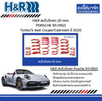 H&amp;R สปริงโหลด 20 mm. PORSCHE 911 (992) Turbo/S 4wd. Coupe/Cabriolet ปี 2020