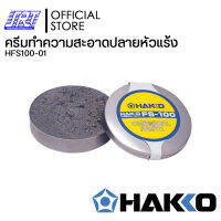 ครีมทำความสะอาดปลายหัวแร้ง | HFS100-01 | HAKKO FS-100 | CHEMICAL PASTE | ขนาดเล็กพกพาสะดวก | JAPAN