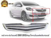 หน้ากระจังรถ เดิม **วีออส Vios  ปี 2007-2012**  สีชุบโครเมี่ยมตัดสีบรอนซ์  ติดตั้งง่ายอุปกรณ์ทนทานและแข็งแรง **ครบเครื่องเรืองประดับ**