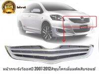 หน้ากระจังรถ เดิม **วีออส Vios  ปี 2007-2012**  สีชุบโครเมี่ยมตัดสีบรอนซ์  ติดตั้งง่ายอุปกรณ์ทนทานและแข็งแรง **สิ้นค้าดี จัดส่งไว**